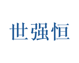 世强恒