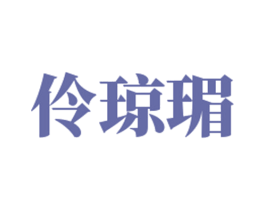 伶琼瑂 第25类服装鞋帽商标转让 注册号52314681