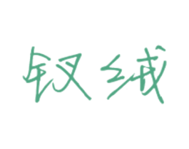 钗绒 第25类服装鞋帽商标转让 注册号46356097