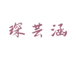 琛芸涵 第18类皮革箱包商标转让 注册号51490076