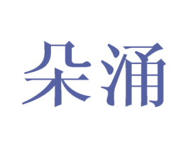 朵涌