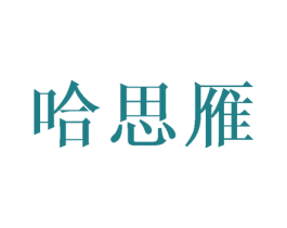 哈思雁 第25类服装鞋帽商标转让 注册号40263032