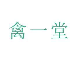 禽一堂 第05类医药商标转让 注册号73079648