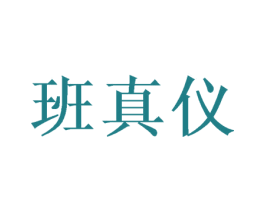 班真仪 第25类服装鞋帽商标转让 注册号40263455
