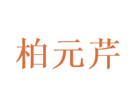 柏元芹 第25类服装鞋帽商标转让 注册号40256594