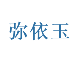 弥依玉 第25类服装鞋帽商标转让 注册号40256215