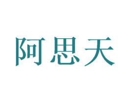 阿思天