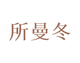 所曼冬 第25类服装鞋帽商标转让 注册号40262555