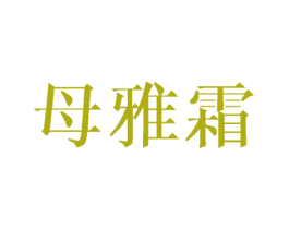 母雅霜 第25类服装鞋帽商标转让 注册号40262978