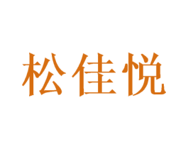 松佳悦 第25类服装鞋帽商标转让 注册号40262623