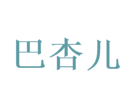 巴杏儿 第25类服装鞋帽商标转让 注册号40242445