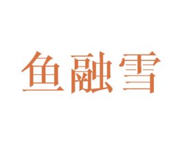 鱼融雪 第25类服装鞋帽商标转让 注册号40257728