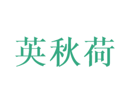 英秋荷 第25类服装鞋帽商标转让 注册号40261354