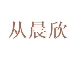 从晨欣 第25类服装鞋帽商标转让 注册号40238836