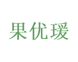 果优瑗 第25类服装鞋帽商标转让 注册号40244129