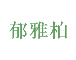 郁雅柏 第25类服装鞋帽商标转让 注册号40254701