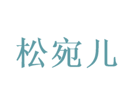 松宛儿 第25类服装鞋帽商标转让 注册号45563324