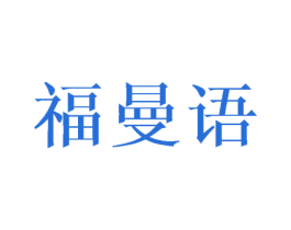 福曼语 第25类服装鞋帽商标转让 注册号45569538
