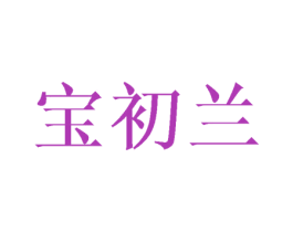 宝初兰 第25类服装鞋帽商标转让 注册号45565774
