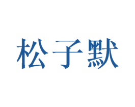 松子默 第25类服装鞋帽商标转让 注册号45568587