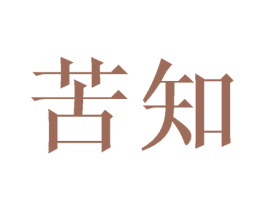 苦知 第25类服装鞋帽商标转让 注册号45564810