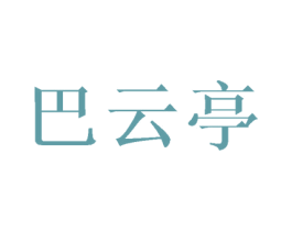 巴云亭 第25类服装鞋帽商标转让 注册号45567564