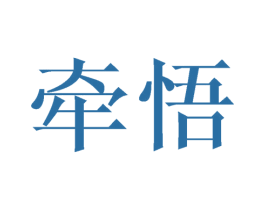 牵悟 第25类服装鞋帽商标转让 注册号45562385