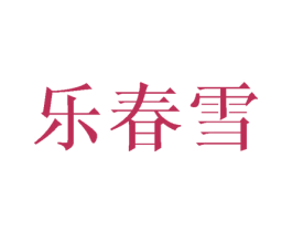 乐春雪 第25类服装鞋帽商标转让 注册号45564806
