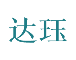 达珏 第25类服装鞋帽商标转让 注册号45561896