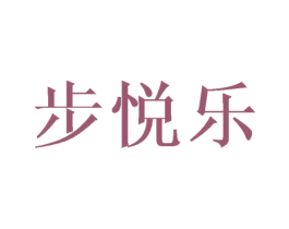 步悦乐 第25类服装鞋帽商标转让 注册号45562376