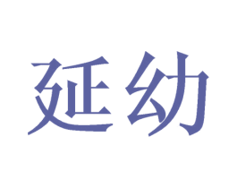 延幼 第25类服装鞋帽商标转让 注册号45570215