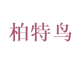 柏特鸟 第25类服装鞋帽商标转让 注册号41799136
