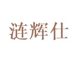 涟辉仕 第25类服装鞋帽商标转让 注册号41783688