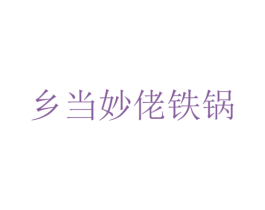 乡当妙佬铁锅 第35类广告贸易商标转让 注册号63936117
