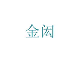 金闳 第25类服装鞋帽商标转让 注册号41686880