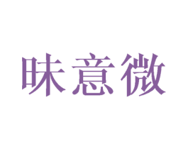 昧意微