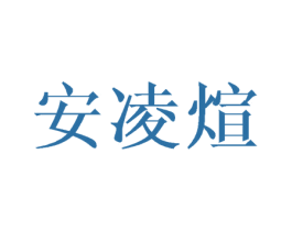 安凌煊