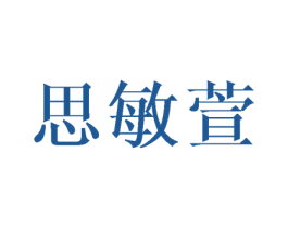 思敏萱