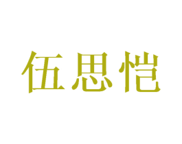 伍思恺 第25类服装鞋帽商标转让 注册号42220120