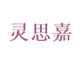 灵思嘉 第25类服装鞋帽商标转让 注册号42220112