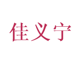 佳义宁 第25类服装鞋帽商标转让 注册号42220123