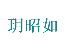 玥昭如 第25类服装鞋帽商标转让 注册号42221992