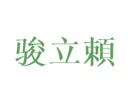 骏立赖 第25类服装鞋帽商标转让 注册号42220853