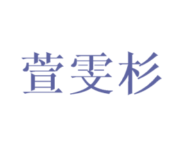 萱雯杉 第25类服装鞋帽商标转让 注册号42220870