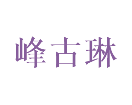峰古琳 第25类服装鞋帽商标转让 注册号42221704