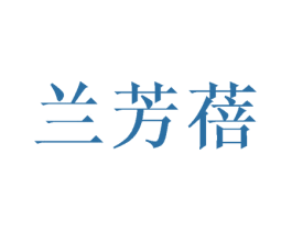 兰芳蓓 第25类服装鞋帽商标转让 注册号42222778