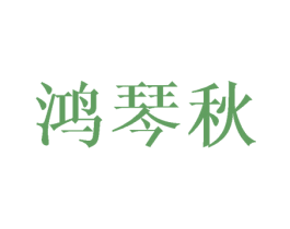 鸿琴秋 第25类服装鞋帽商标转让 注册号42223487