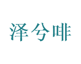 泽兮啡 第25类服装鞋帽商标转让 注册号42223484