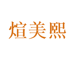 煊美熙 第25类服装鞋帽商标转让 注册号42218846