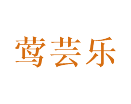 莺芸乐